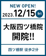 2023年12月15日 大阪四ツ橋院開院!!
