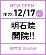 2023年12月17日 明石院開院!!
