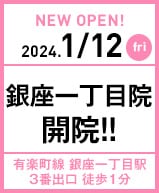 2024年1月12日 銀座一丁目院開院!!