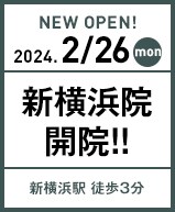 2024年2月26日 新横浜院開院!!