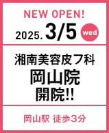2025年3月5日 湘南美容皮フ科 岡山院開院!!