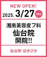 2025年3月5日 湘南美容皮フ科 仙台院開院!!