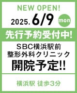 2025年6月9日 SBC横浜駅前整形外科クリニック開院!!