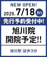 2025年7月18日 旭川院開院!!