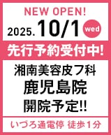 2025年10月1日 湘南美容皮フ科 鹿児島院開院!!