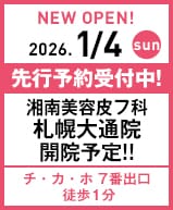 2026年1月4日 湘南美容皮フ科 札幌大通院開院!!