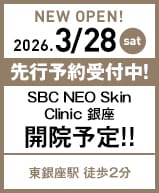 SBC NEO Skin Clinic 銀座