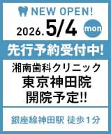 湘南歯科クリニック東京神田院