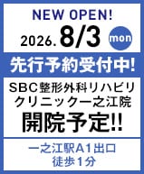 SBC整形外科リハビリクリニック一之江院