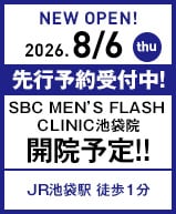 SBC MEN'S FLASH CLINIC 池袋院