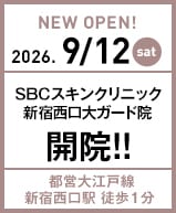 SBCスキンクリニック 新宿西口大ガード院