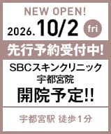 SBCスキンクリニック 宇都宮院