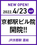 2022年4月23日 京都駅ビル院開院!!