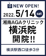 2022年5月14日 AGA横浜院開院!!