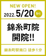 2022年5月20日 錦糸町院開院!!