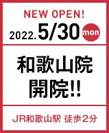 2022年5月30日 和歌山院開院!!