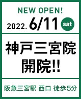2022年6月11日 神戸三宮院開院!!