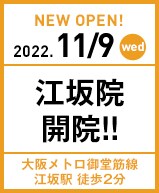 2022年10月9日 江坂院開院!!