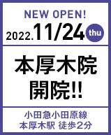 2022年11月24日 本厚木院開院!!