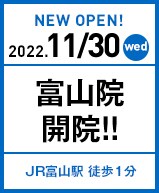 2022年11月30日 富山院開院!!