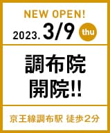 2023年3月9日 調布院開院!!