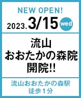 2023年3月15日 流山おおたかの森院開院!!
