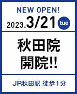 2023年3月21日 秋田院開院!!