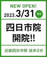 2023年3月31日 四日市院開院!!