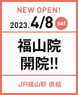 2023年4月8日 福山院開院!!