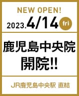 2023年4月14日 鹿児島中央院開院!!