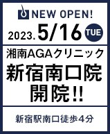 2023年5月16日 AGA新宿南口院開院!!