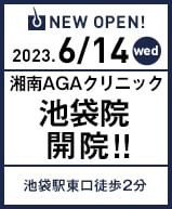 2023年6月14日 AGA池袋院開院!!
