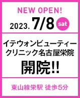 2023年7月8日 イテウォンビューティークリニック 名古屋栄院開院!!