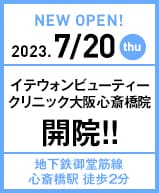 2023年7月20日 イテウォンビューティークリニック 大阪心斎橋院開院!!