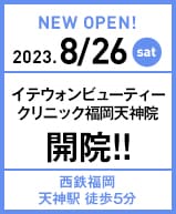 2023年8月26日 イテウォンビューティークリニック 福岡天神院開院!!