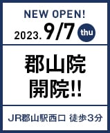 2023年9月7日 郡山院開院!!
