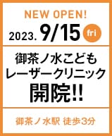 2023年9月15日 御茶ノ水こどもレーザークリニック開院!!
