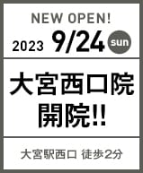 2023年9月24日 大宮西口院開院!!