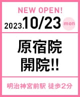 2023年10月23日 原宿院開院!!