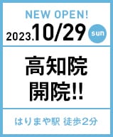 2023年10月29日 高知院開院!!