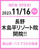 2023年9月7日 長野木島平リゾート院開院!!