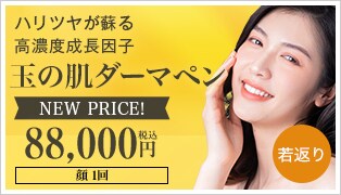 玉の肌ダーマペン（ACRS自己血サイトカインリッチ療法）