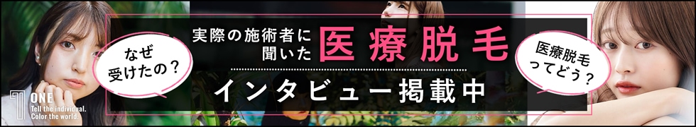 ONE 実際の施術者に聞いた医療脱毛インタビュー掲載中