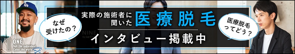 ONE 実際の施術者に聞いた医療脱毛インタビュー掲載中