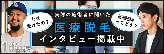 ONE 実際の施術者に聞いた医療脱毛インタビュー掲載中