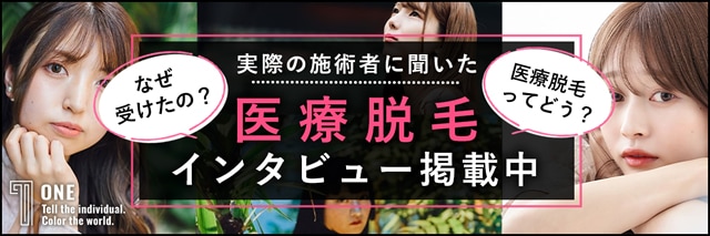 ONE 実際の施術者に聞いた医療脱毛インタビュー掲載中