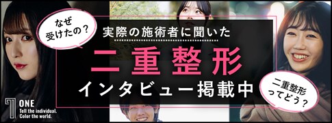 ONE 実際の施術者に聞いた二重整形インタビュー掲載中