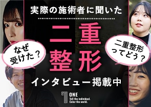 ONE 実際の施術者に聞いた二重整形インタビュー掲載中