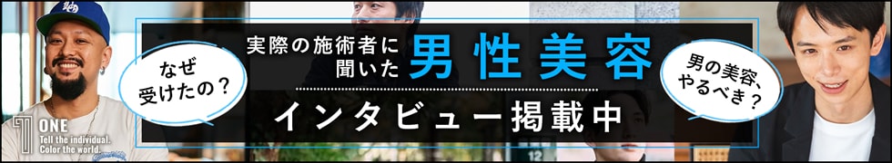 ONE 実際の施術者に聞いた男性美容インタビュー掲載中