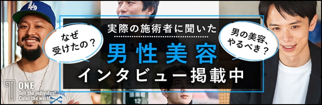 ONE 実際の施術者に聞いた男性美容インタビュー掲載中